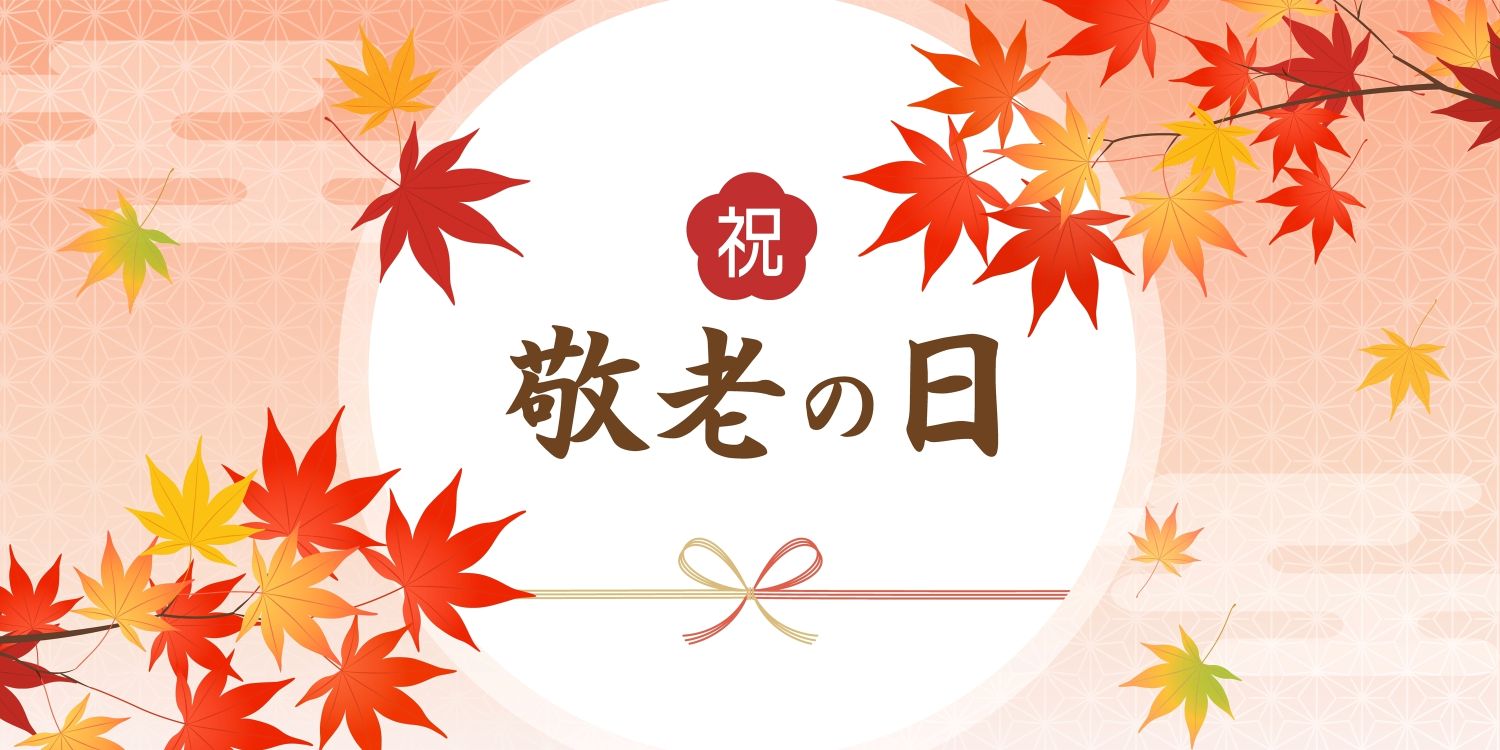 9月21日の敬老の日とギフトを連想させるカレンダーのイメージ