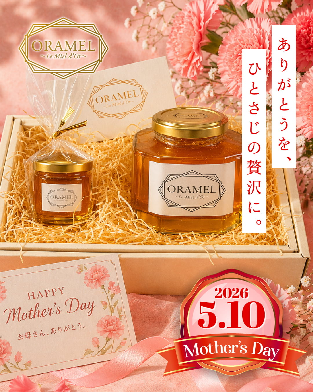 ORAMEL 母の日ギフト