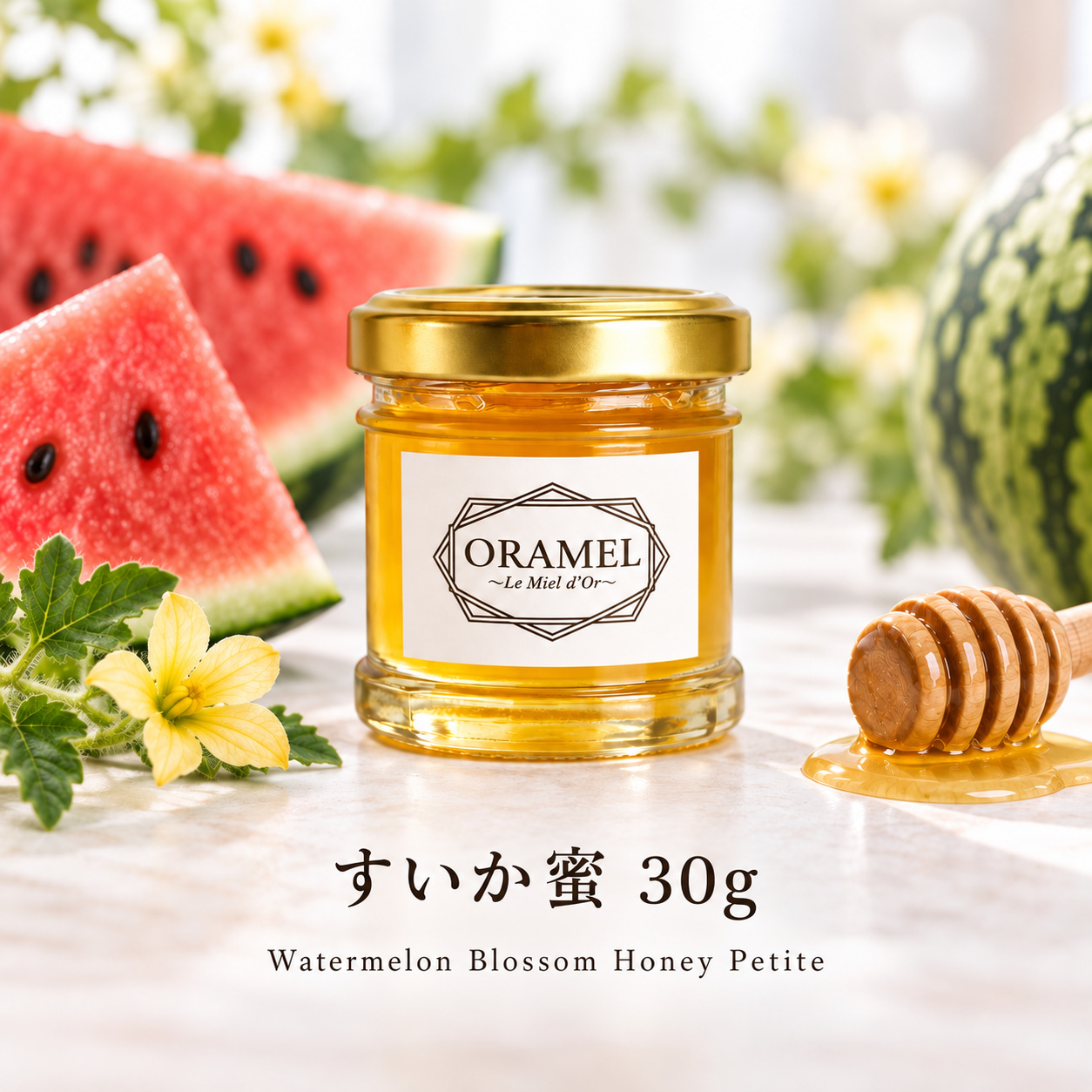すいか蜜 30g