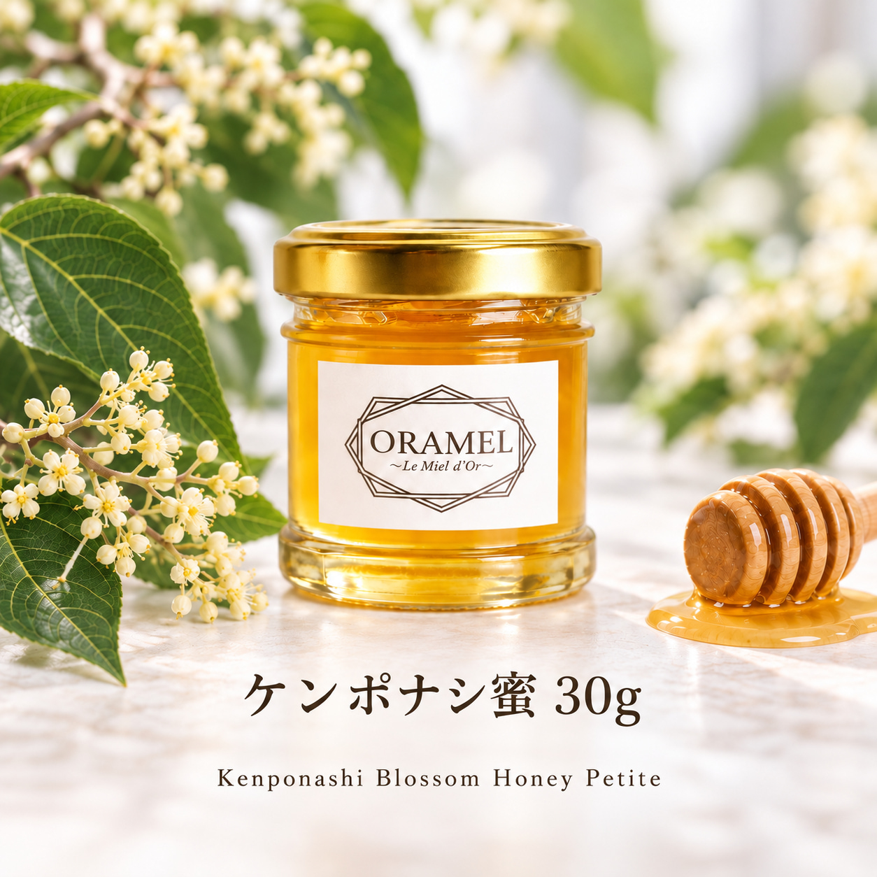 ケンポナシ蜜 30g