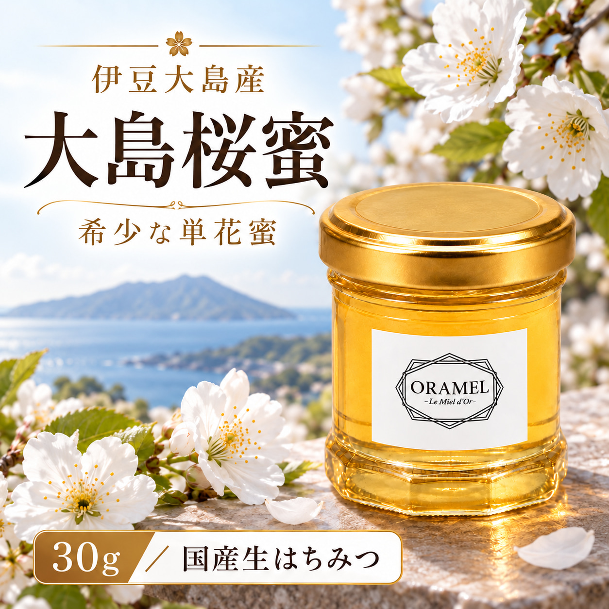 伊豆大島 大島桜蜜 30g