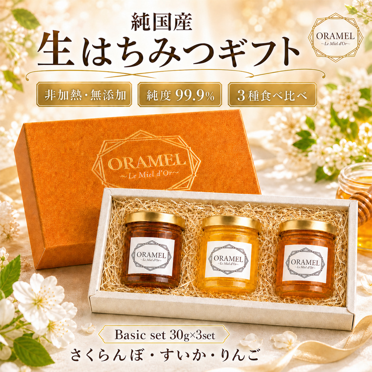 山形の蜂蜜ベーシックギフト 30g×3 さくらんぼ蜜・すいか蜜・りんご蜜