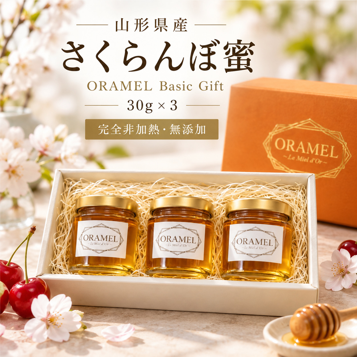 ORAMEL ベーシックギフト 30g×3｜山形県産さくらんぼ蜜
