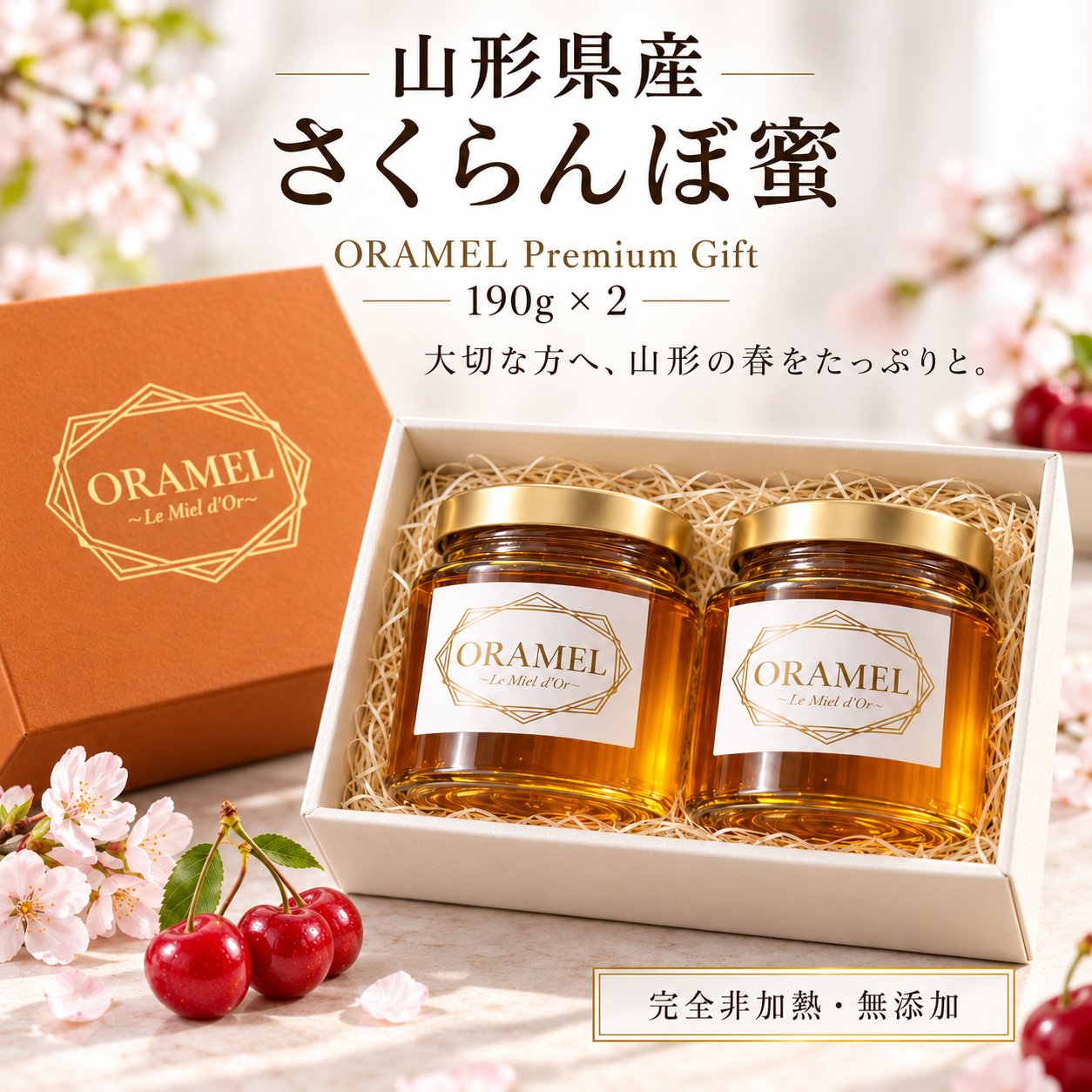 ORAMEL プレミアムギフト 190g×2｜山形県産さくらんぼ蜜