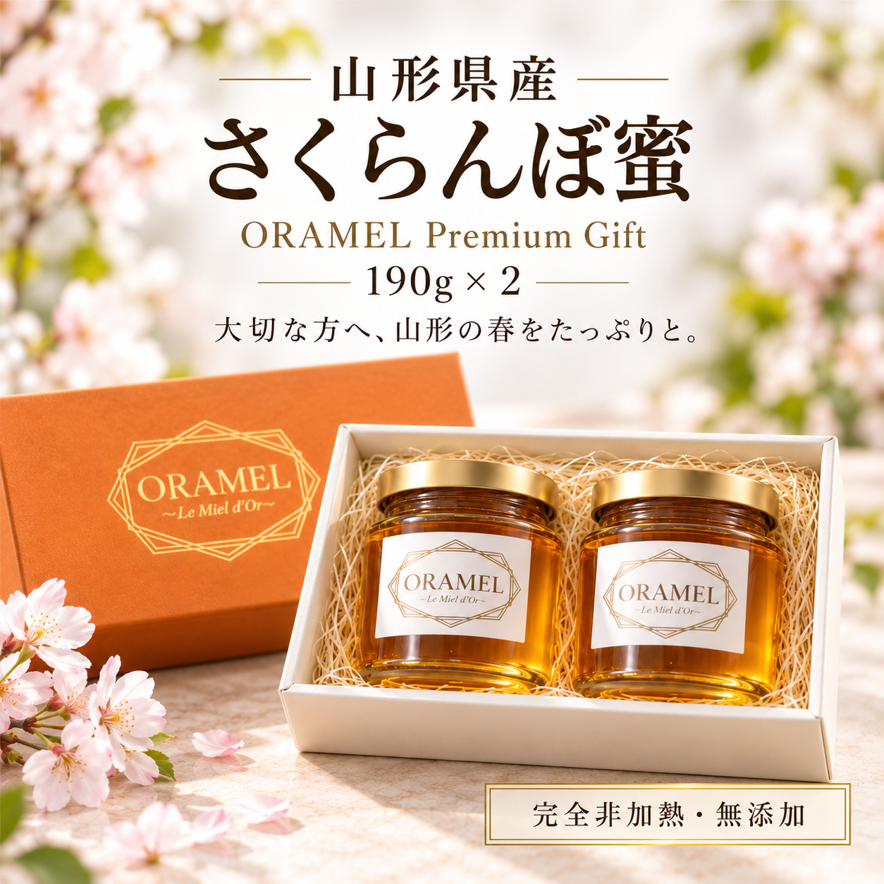 ORAMEL（オラメル）｜山形県産さくらんぼ蜂蜜のプレミアムギフト
